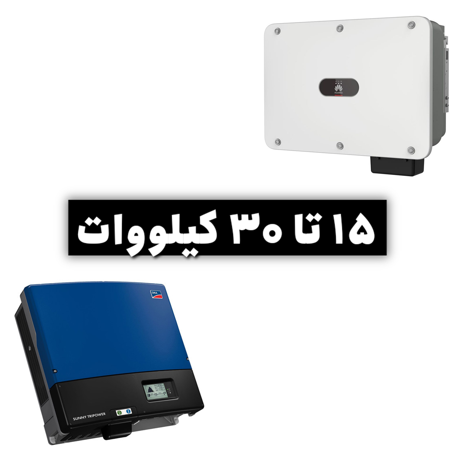 از 15KW تا 30KW