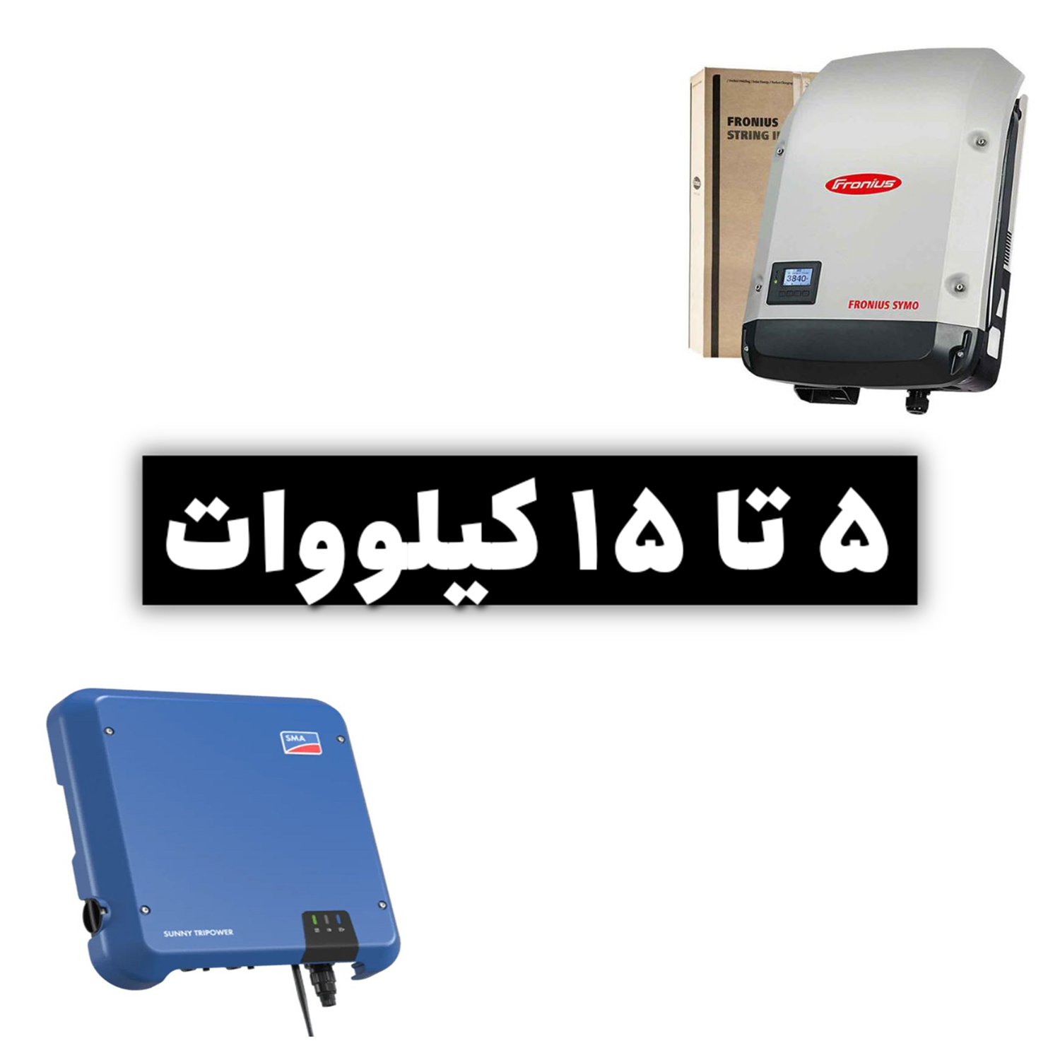 از 5KW تا 15KW