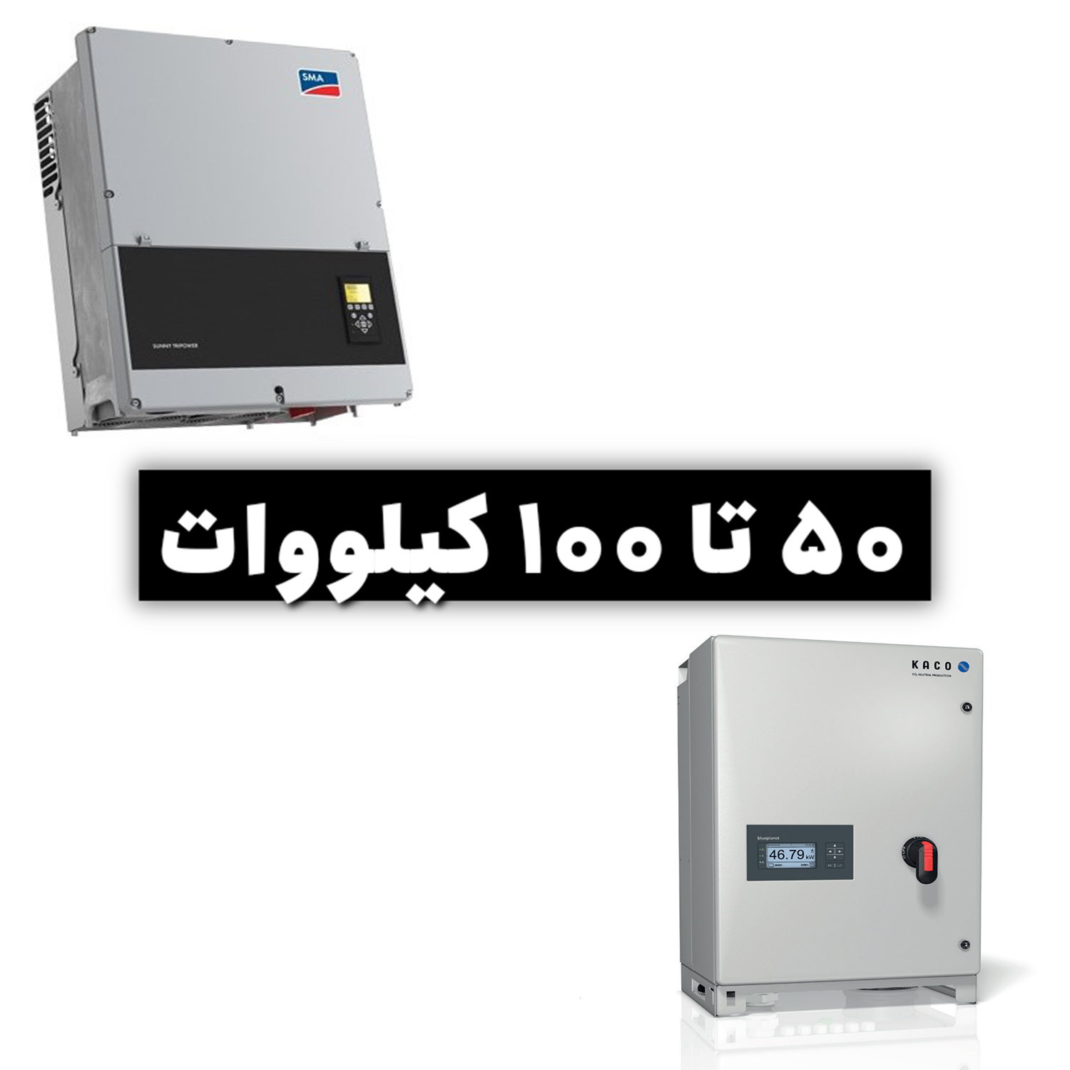 از 50KW تا 100KW