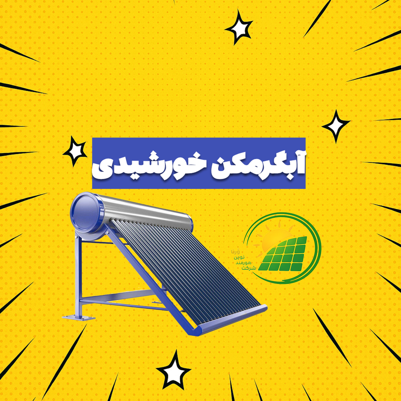 آبگرمکن خورشیدی