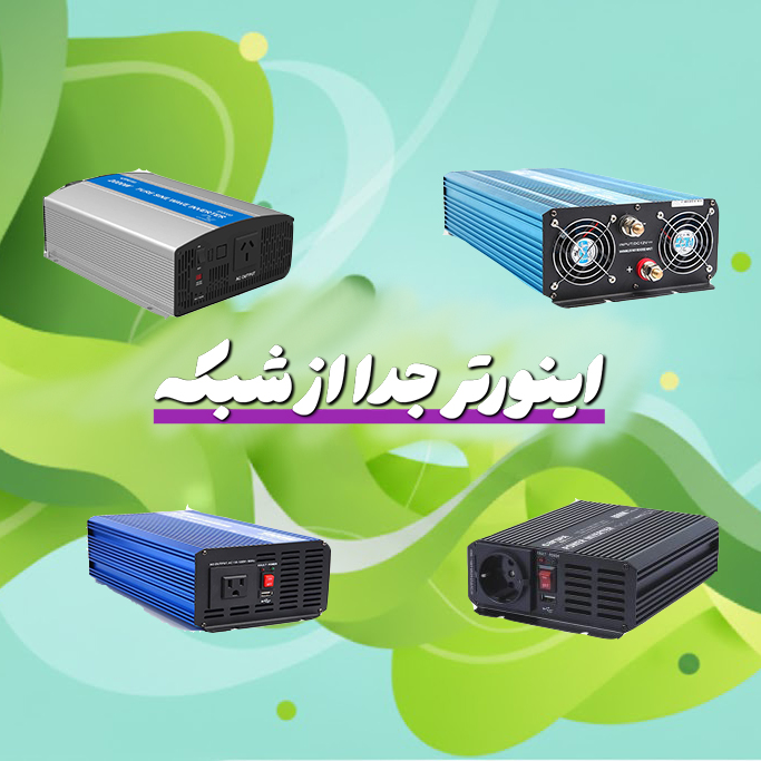 اینورتر جدا از شبکه