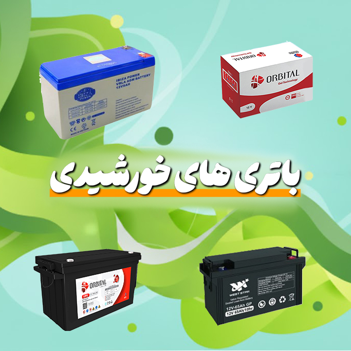 باتری خورشیدی