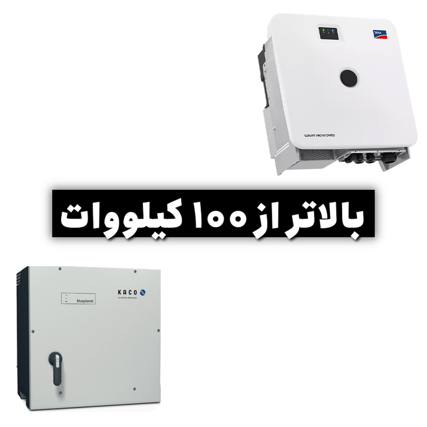 بالاتر از 100KW