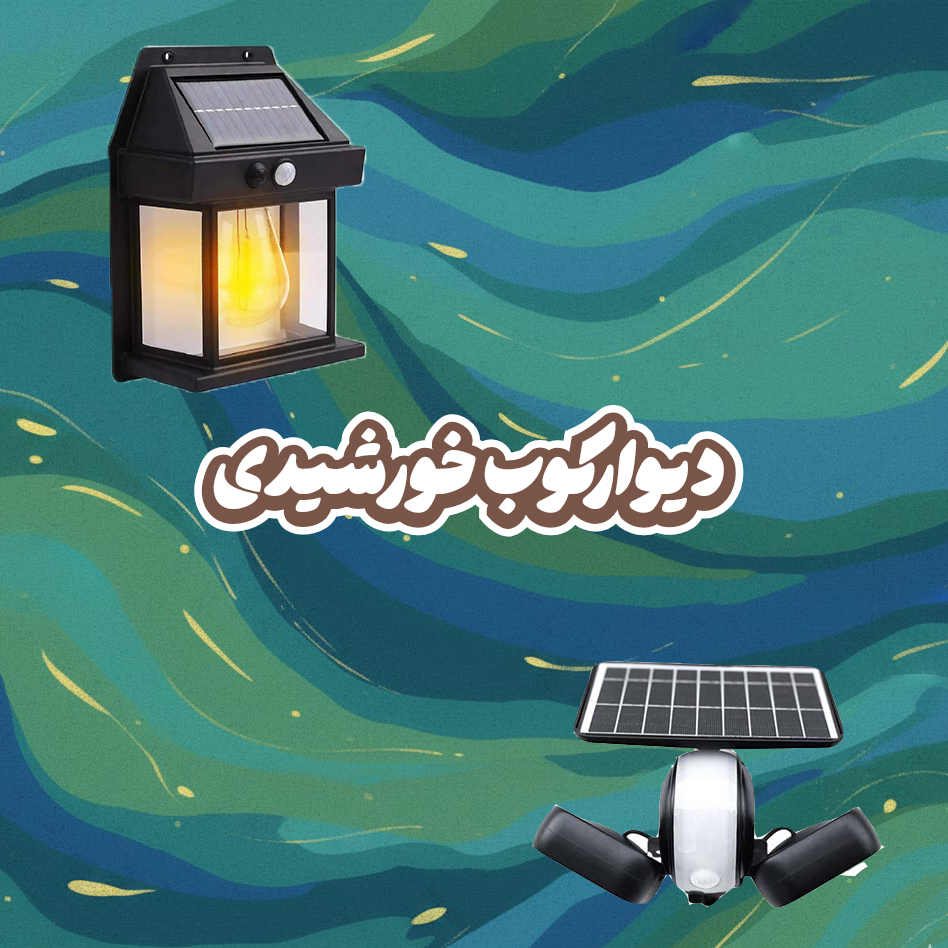 دیوارکوب خورشیدی