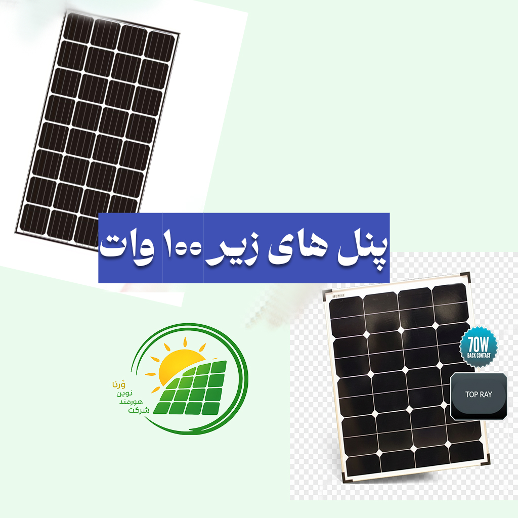 زیر 100 وات