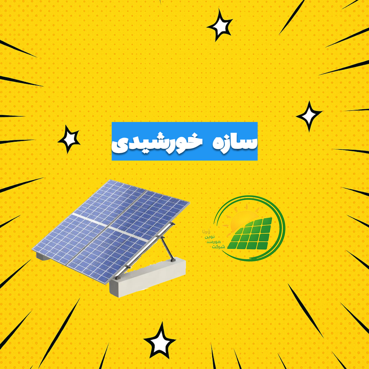 سازه فلزی نیروگاه خورشیدی (استراکچر)