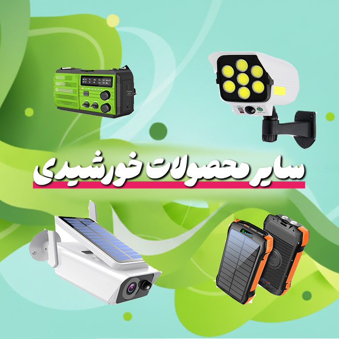 سایر محصولات