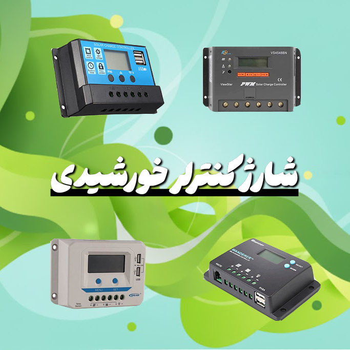 شارژ کنترلر