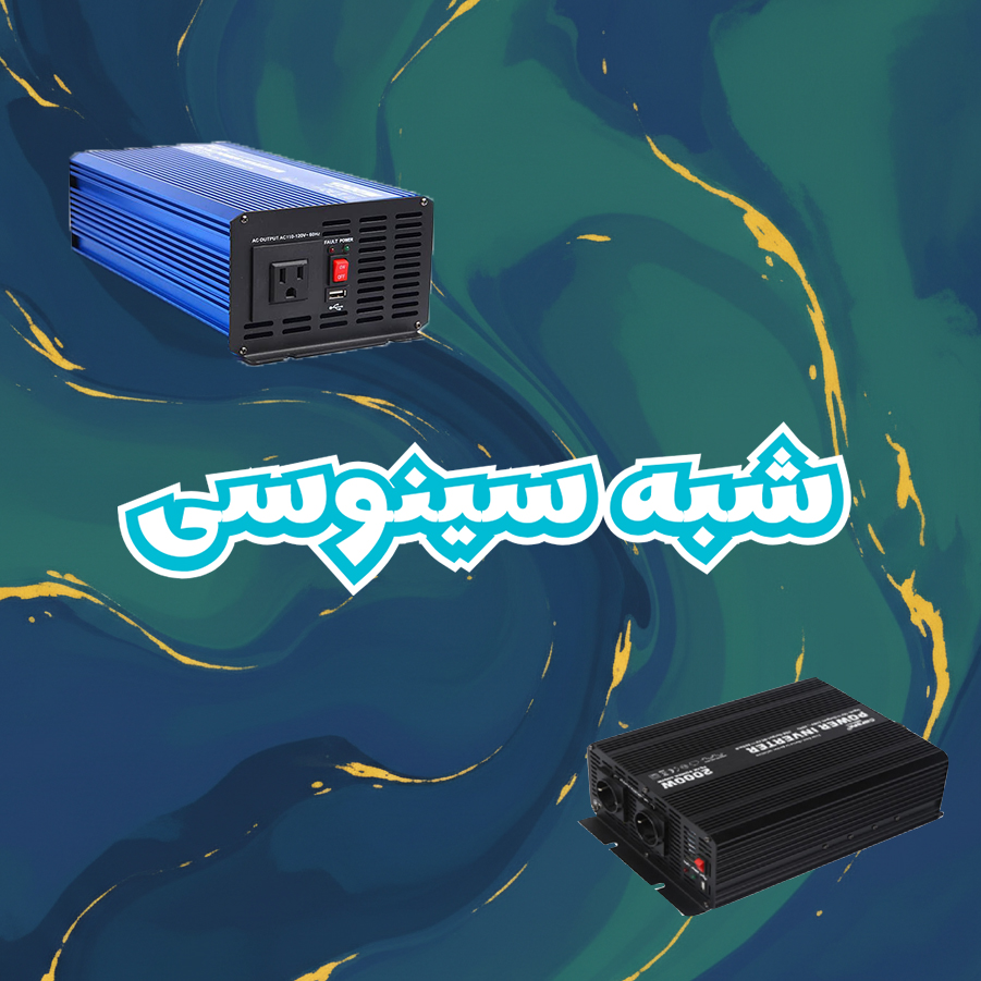 شبه سینوسی
