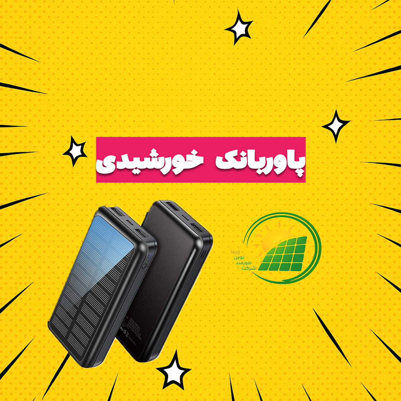 پاوربانک خورشیدی