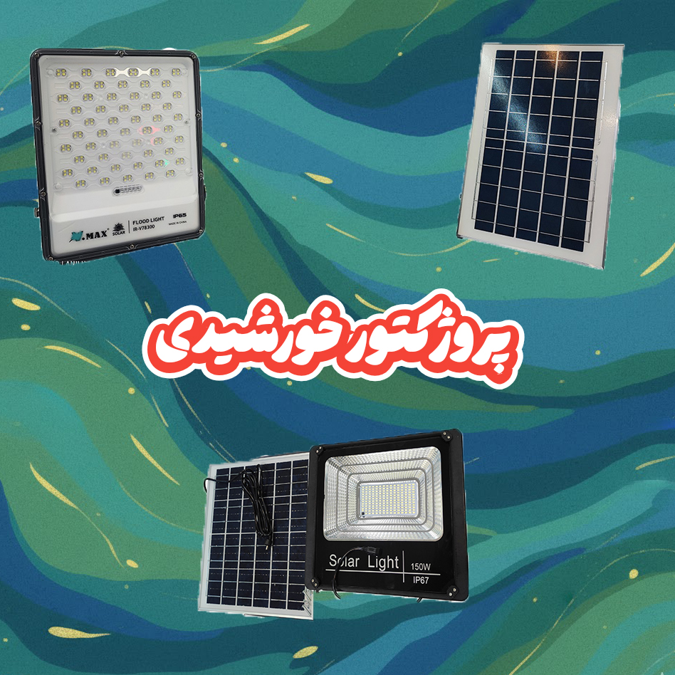 پروژکتور خورشیدی