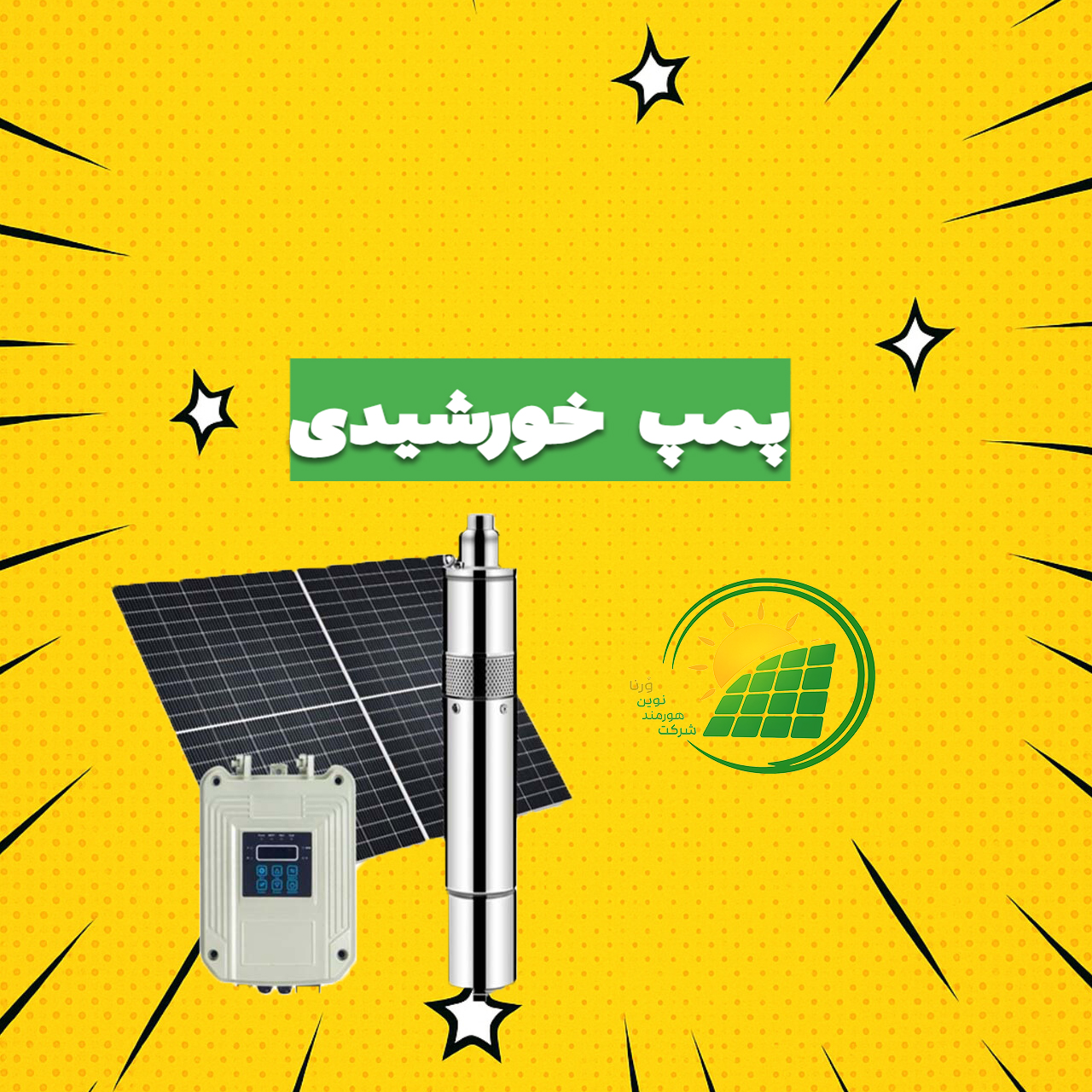 پمپ خورشیدی