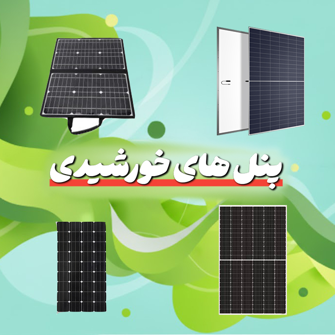 پنل خورشیدی