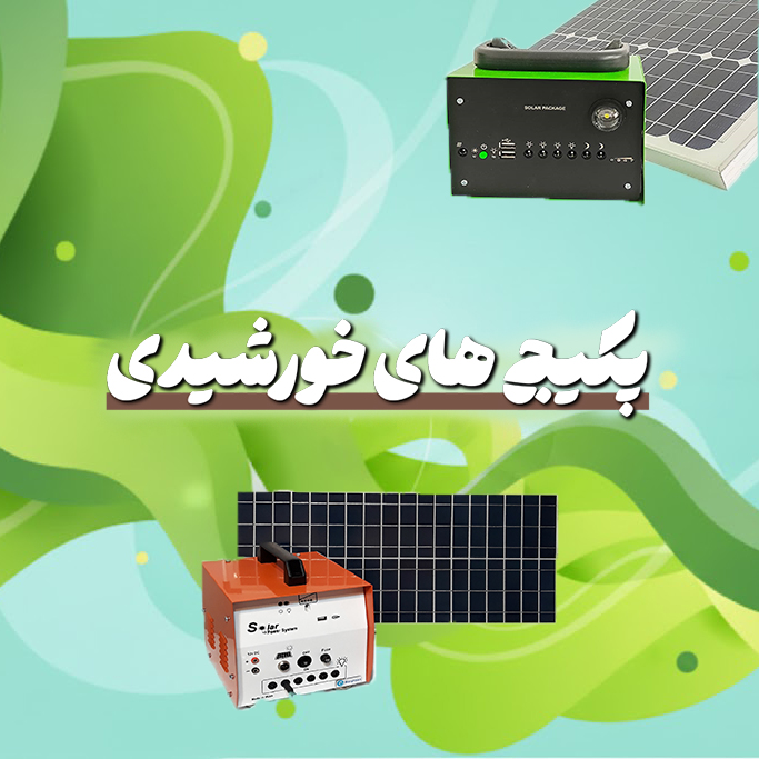 انواع پکیج های برق خورشیدی