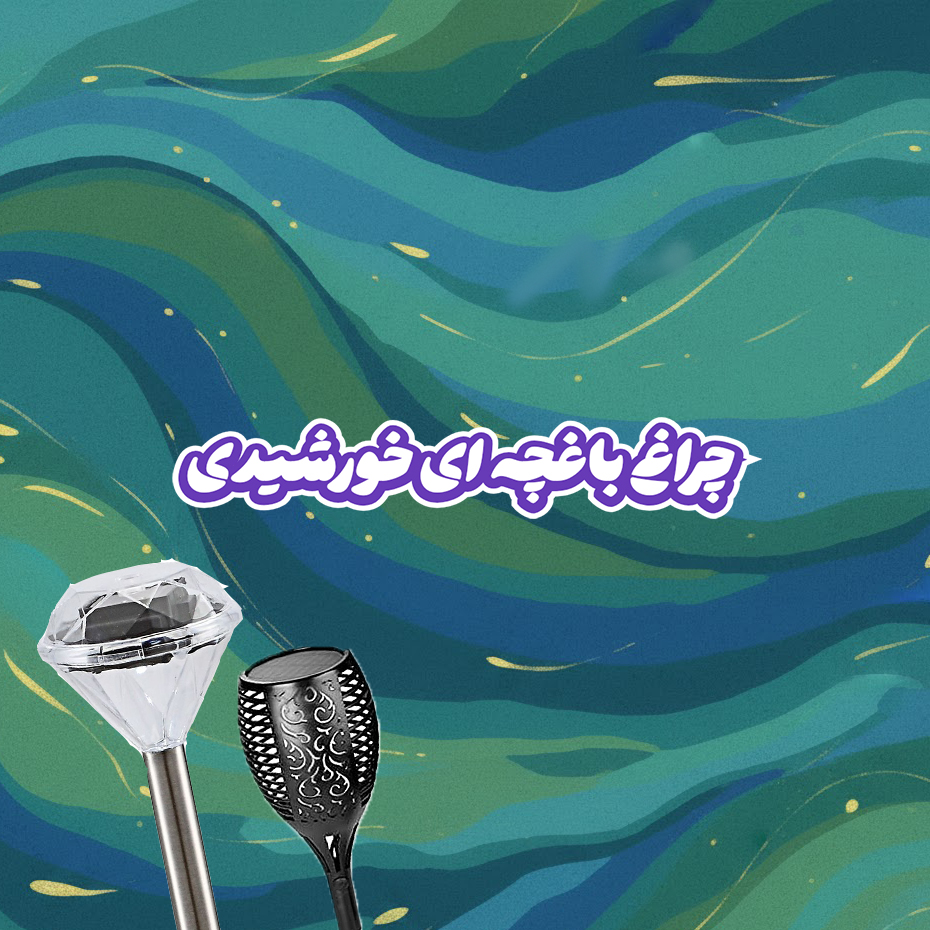چراغ باغچه ای خورشیدی