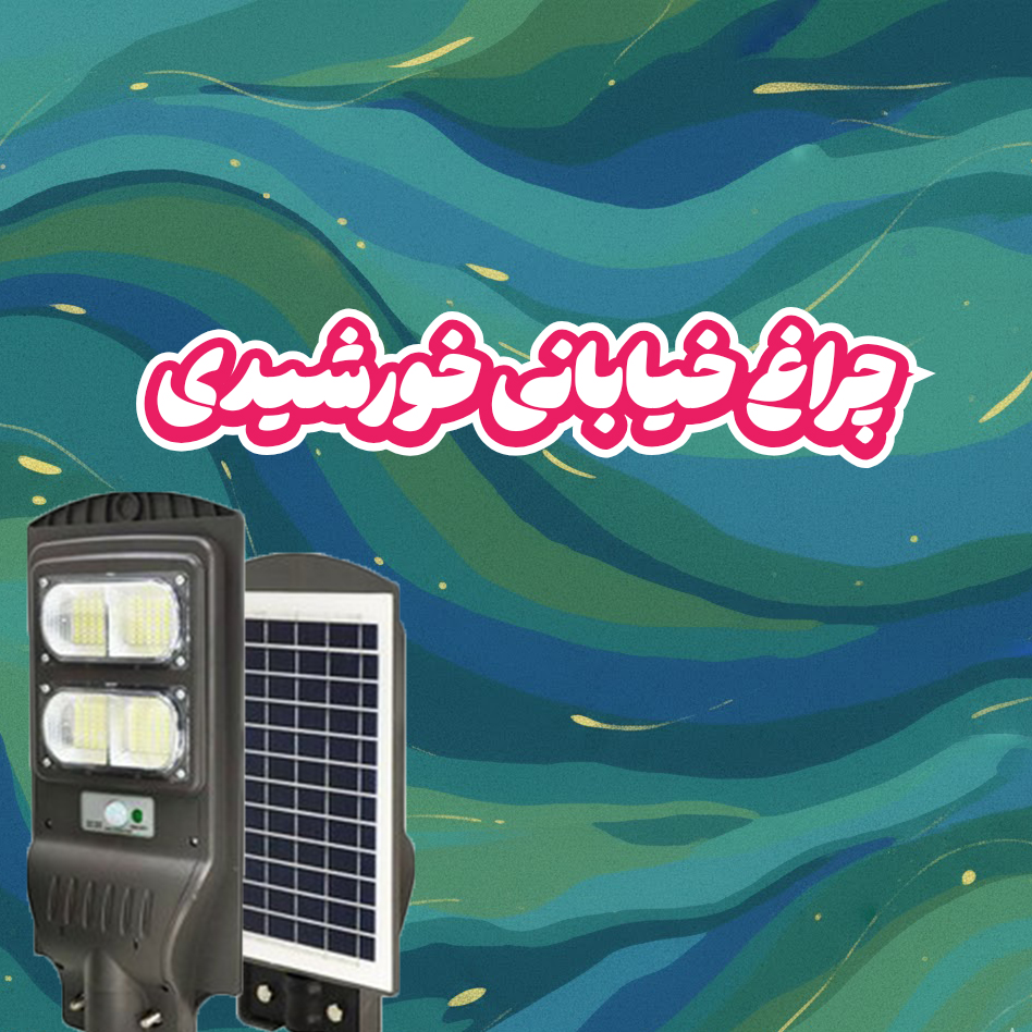 چراغ خیابانی خورشیدی