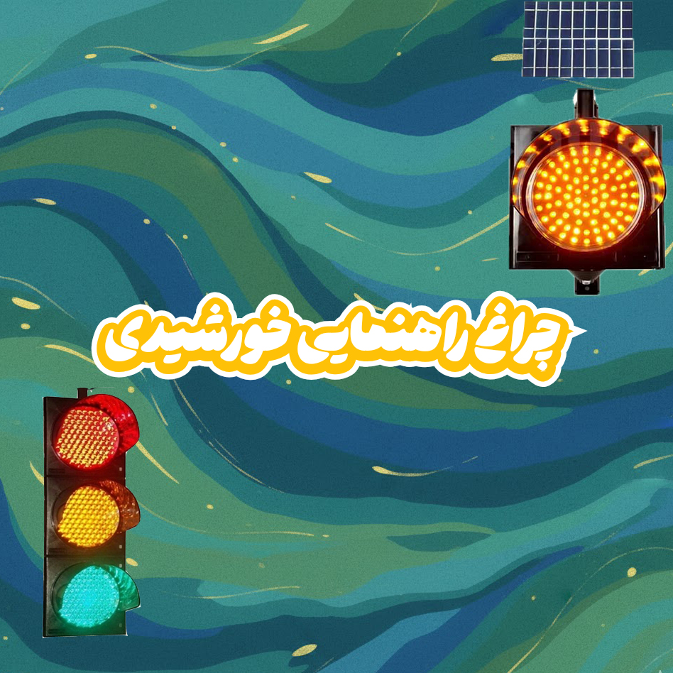 چراغ راهنمایی خورشیدی